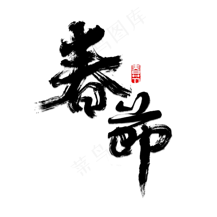 春节书法字体(2000X2000(DPI:72))psd模版下载