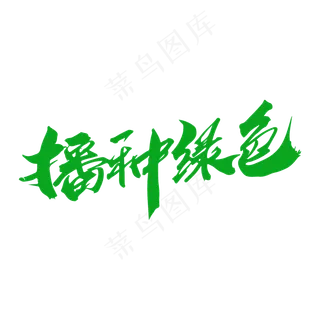 播种绿色创意毛笔字设计