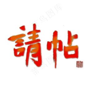 邀请函红色毛笔字请帖