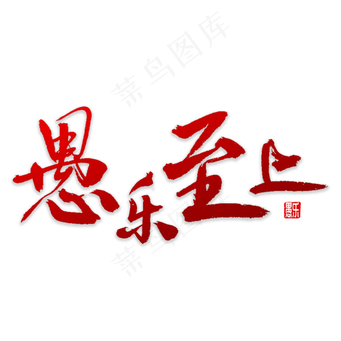 愚乐至上书法(3000X3000(DPI:72))psd模版下载