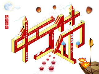 中元节纪念碑谷文字