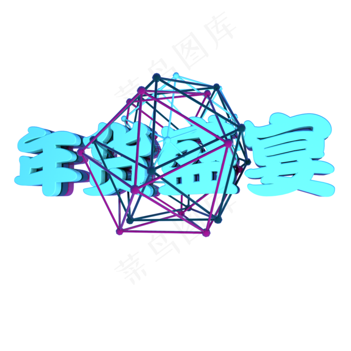 3D年货盛宴立体文字(2000*2000px 	      )