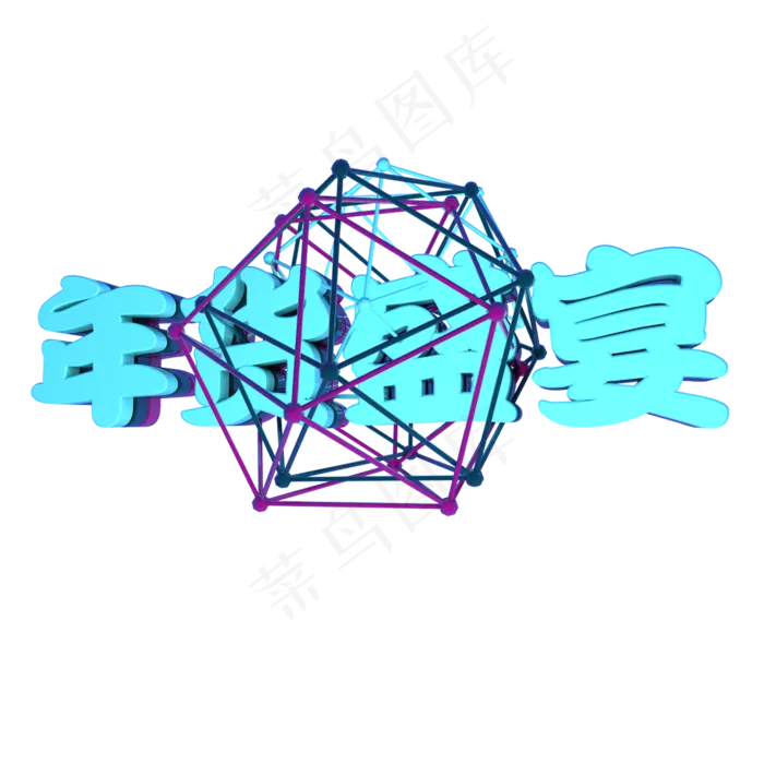 3D年货盛宴立体文字