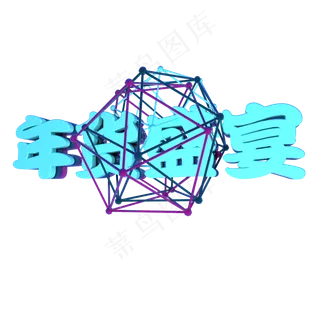 3D年货盛宴立体文字
