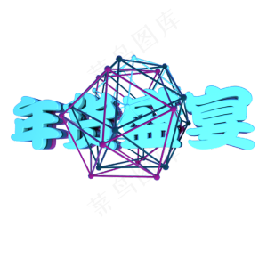 3D年货盛宴立体文字