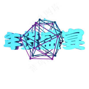 3D年货盛宴立体文字