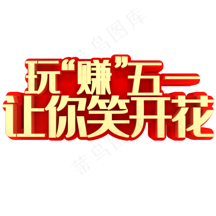 玩赚五一让你笑开花(2000X2000(DPI:150))psd模版下载