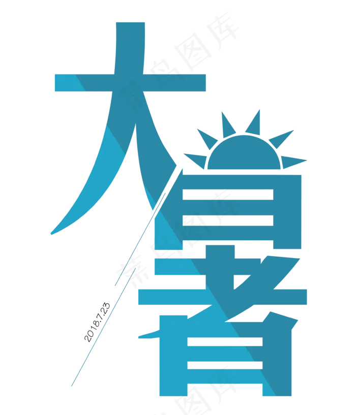 大暑ai矢量模版下载