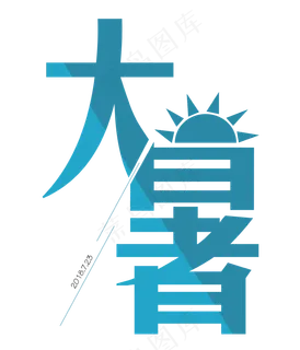 大暑