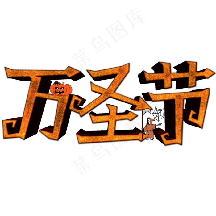 万圣节立体文字素材(2000X2000(DPI:300))psd模版下载
