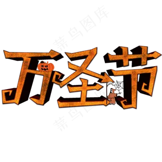 万圣节立体文字素材