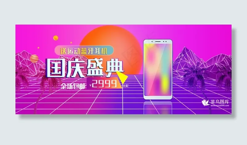 合成器波国庆大促手机banner(800*1209px)psd模版下载