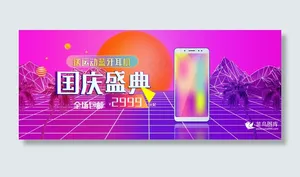 合成器波国庆大促手机banner