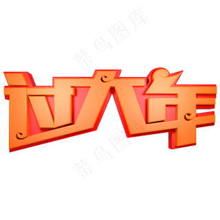 过大年春节快乐