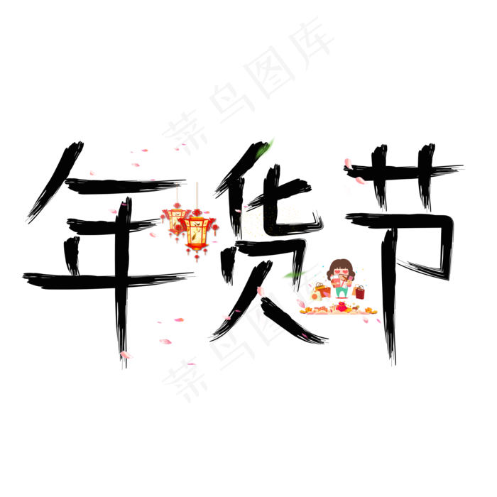 年货节黑色毛笔创意艺术字设计
