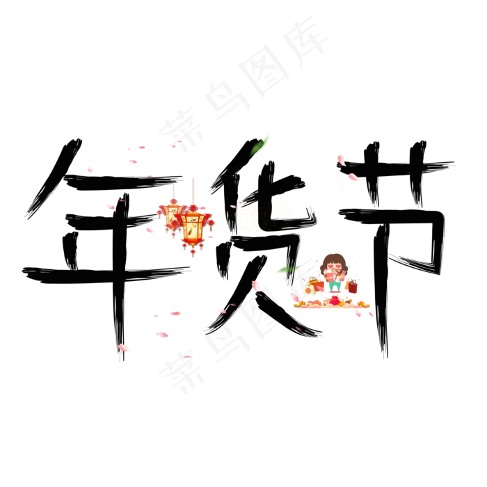 年货节黑色毛笔创意艺术字设计(2000X2000(DPI:150))psd模版下载