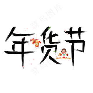 年货节黑色毛笔创意艺术字设计