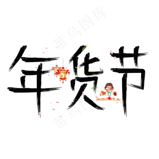 年货节黑色毛笔创意艺术字设计