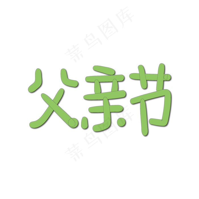 手写字父亲节