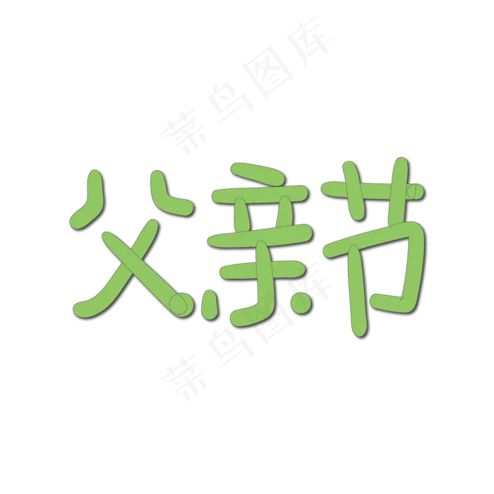 手写字父亲节ai矢量模版下载