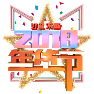 2018年货节立体炫彩艺术字