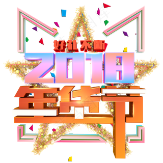 2018年货节立体炫彩艺术字