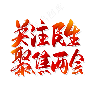 手写关注民生聚焦两会毛笔字