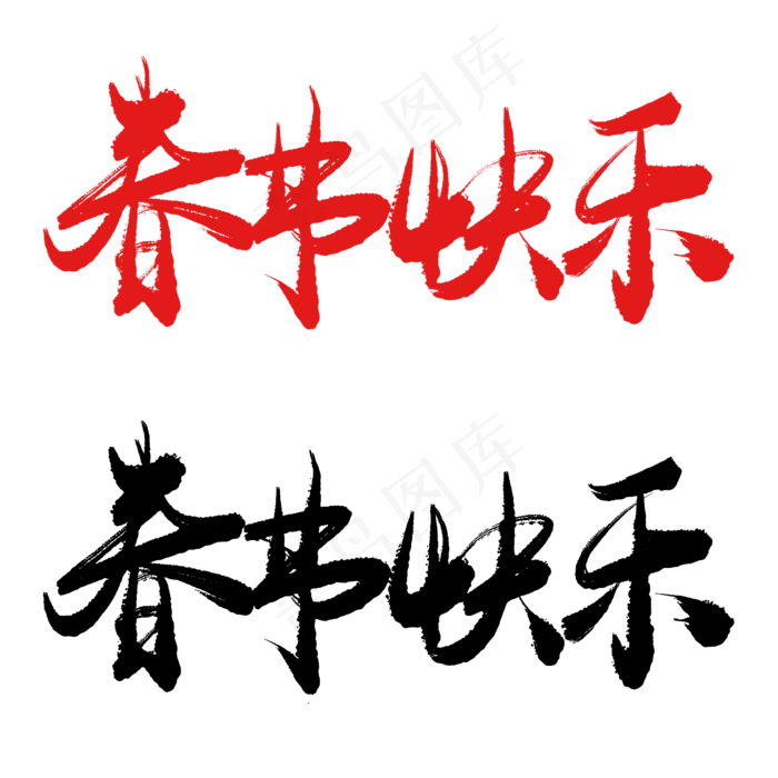 春节快乐手写毛笔书法艺术字(2600X2600(DPI:300))psd模版下载