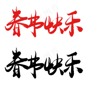 春节快乐手写毛笔书法艺术字