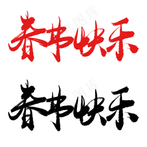 春节快乐手写毛笔书法艺术字