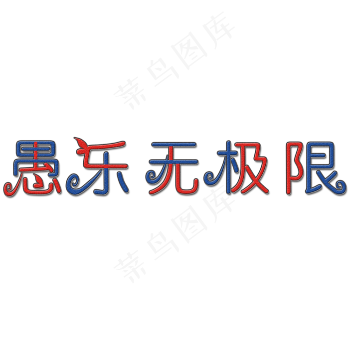 娱乐无极限艺术字