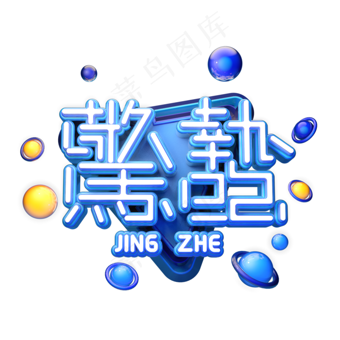 C4D艺术字节气素材惊蛰字体元素(2000X2000(DPI:149))psd模版下载