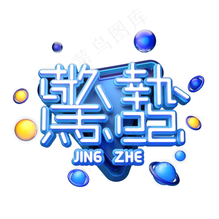 C4D艺术字节气素材惊蛰字体元素(2000X2000(DPI:149))psd模版下载