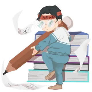 高考答题温习做题加油冲刺必胜PNG,免抠元素