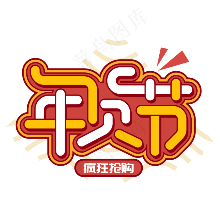 年货节大抢购商业促销卡通字体(3000X3000(DPI:300))cdr矢量模版下载