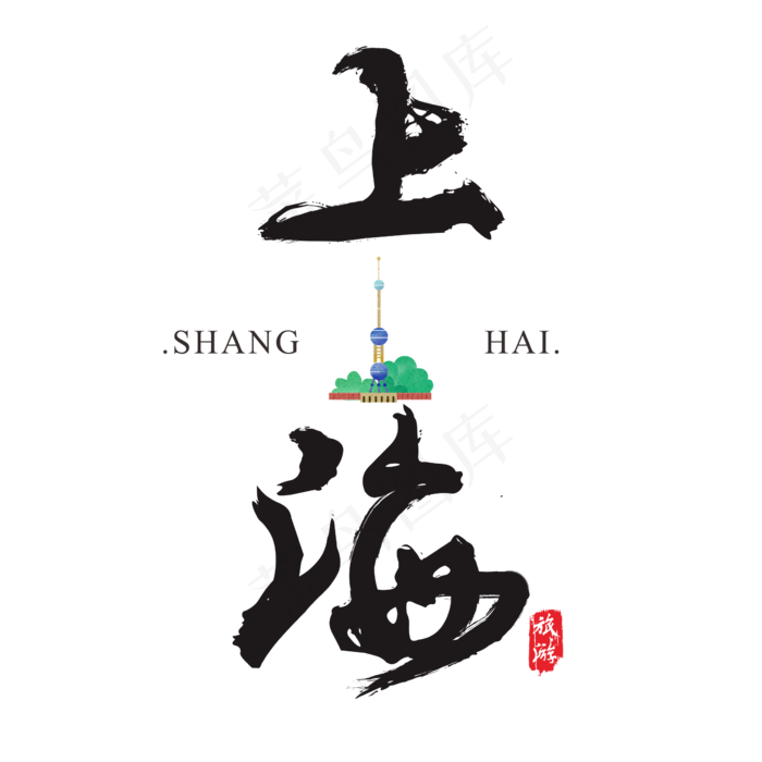 上海矢量书法艺术字,免抠元素艺术字(2364*2364px)ai矢量模版下载