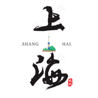 上海矢量书法艺术字,免抠元素艺术字