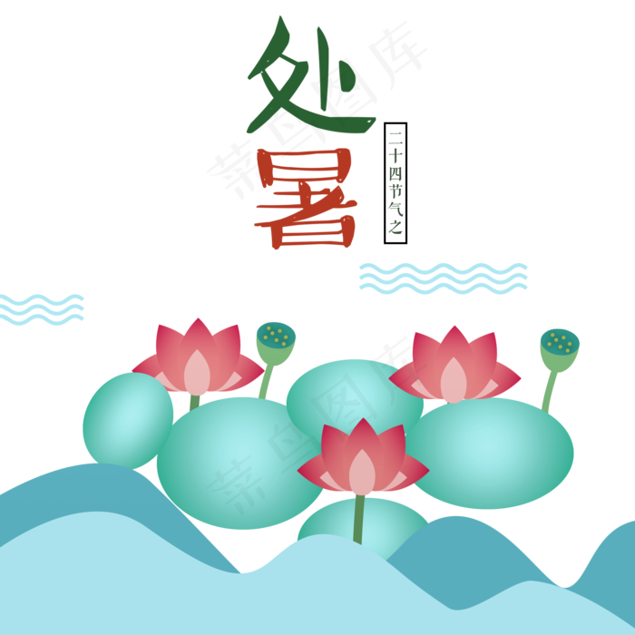 处暑节气荷叶荷花(2000X2000(DPI:300))psd模版下载