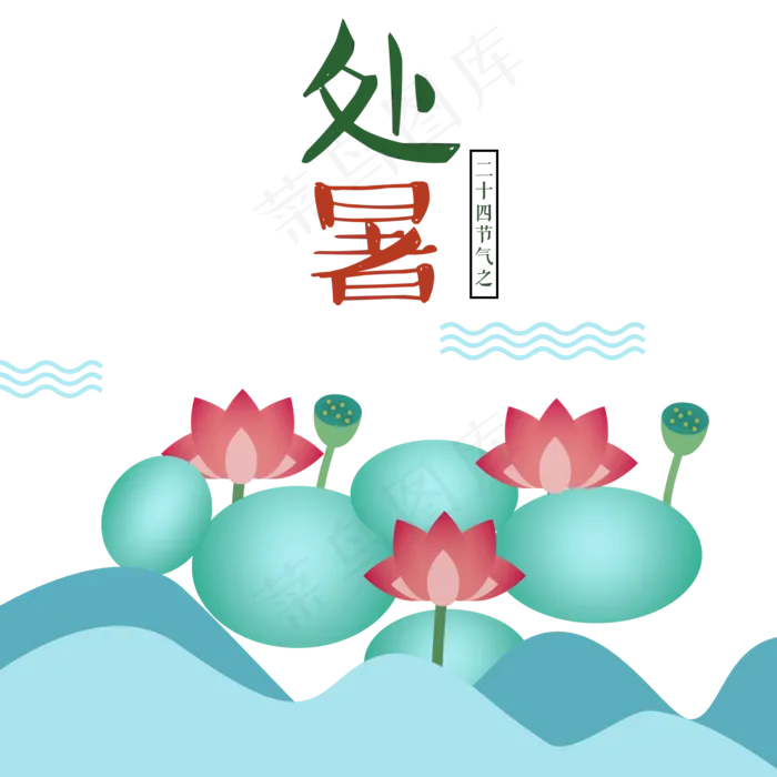 处暑节气荷叶荷花(2000X2000(DPI:300))psd模版下载