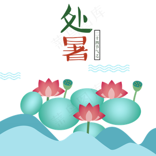 处暑节气荷叶荷花