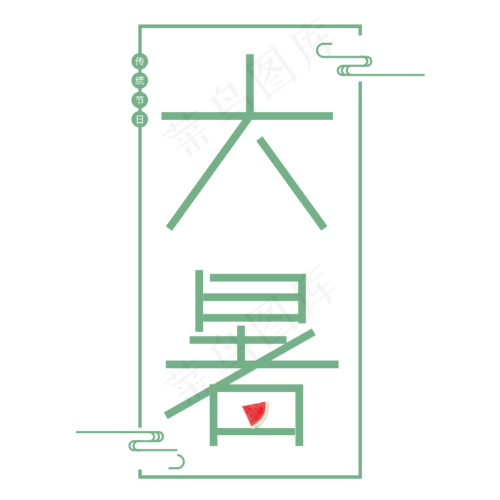 传统节气之大暑