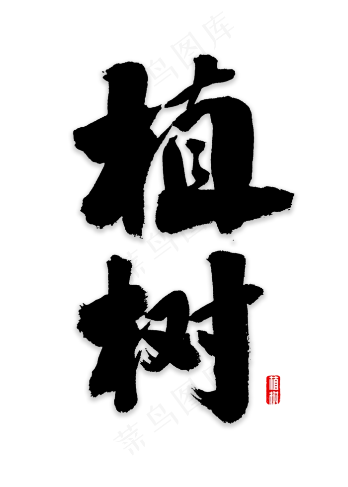 植树造林书法(2000*2800px)psd模版下载