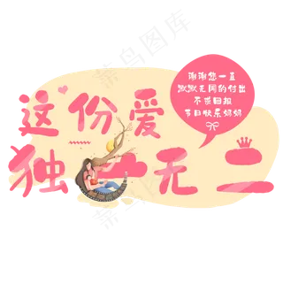 这份爱独一无二母亲节快乐