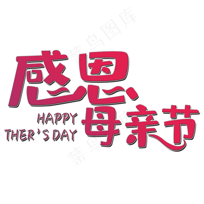 感恩母亲节艺术字(2000X2000(DPI:150))psd模版下载
