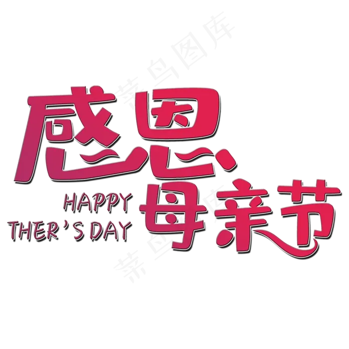 感恩母亲节艺术字(2000X2000(DPI:150))psd模版下载