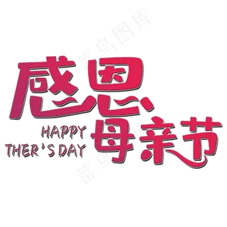 感恩母亲节艺术字