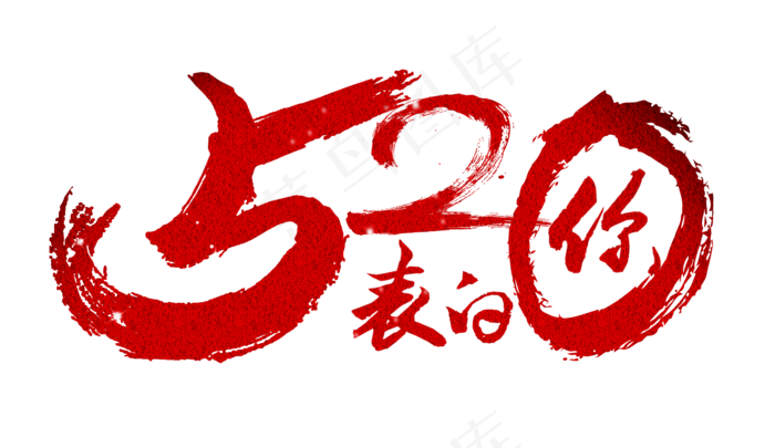 节日520表白你毛笔红蓝免扣分层艺术字(1900X1100(DPI:300))psd模版下载