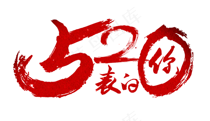 节日520表白你毛笔红蓝免扣分层艺术字(1900X1100(DPI:300))psd模版下载