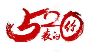 节日520表白你毛笔红蓝免扣分层艺术字