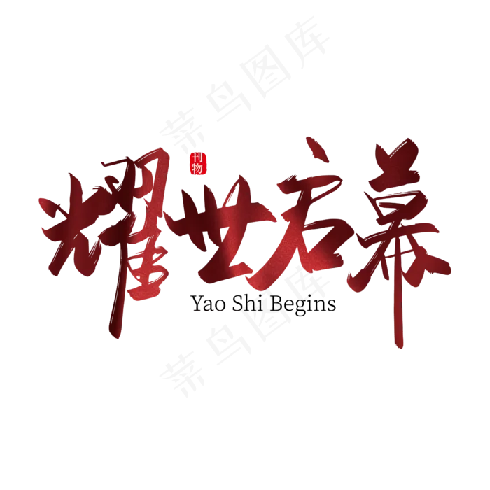 手写大气耀世启幕艺术字设计(2363*2363px 	      )ai矢量模版下载